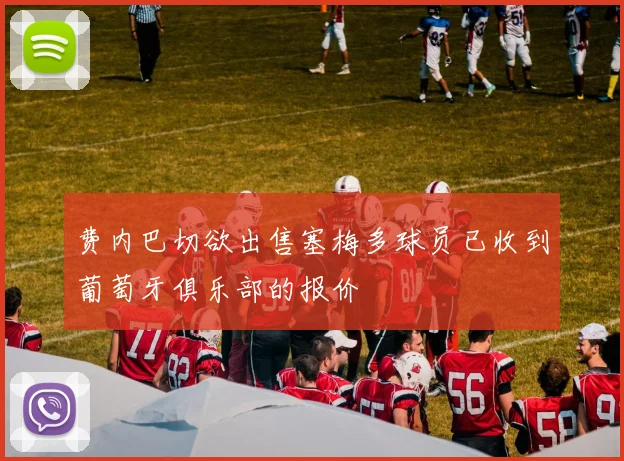 费内巴切欲出售塞梅多球员已收到葡萄牙俱乐部的报价