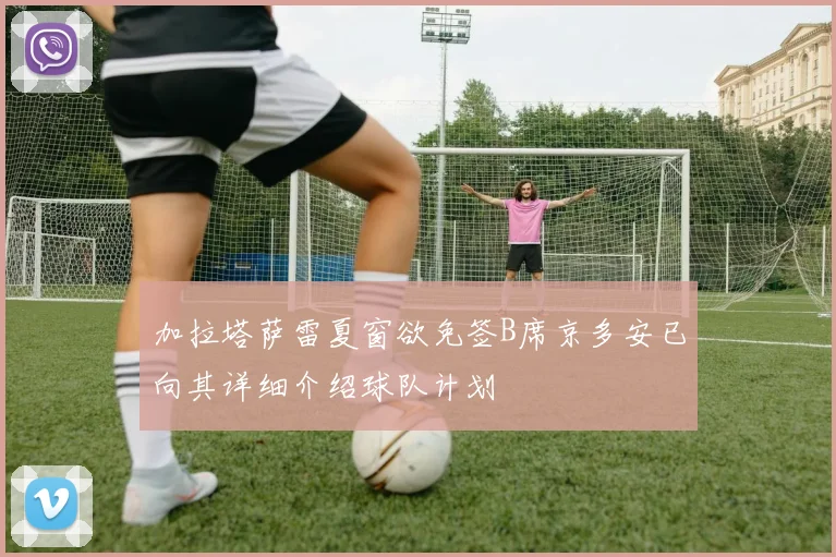 加拉塔萨雷夏窗欲免签B席京多安已向其详细介绍球队计划