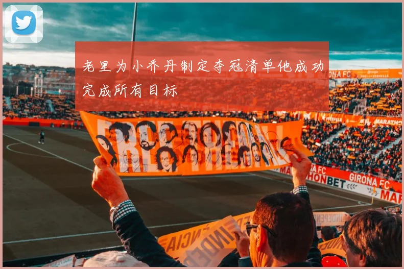 老里为小乔丹制定夺冠清单他成功完成所有目标