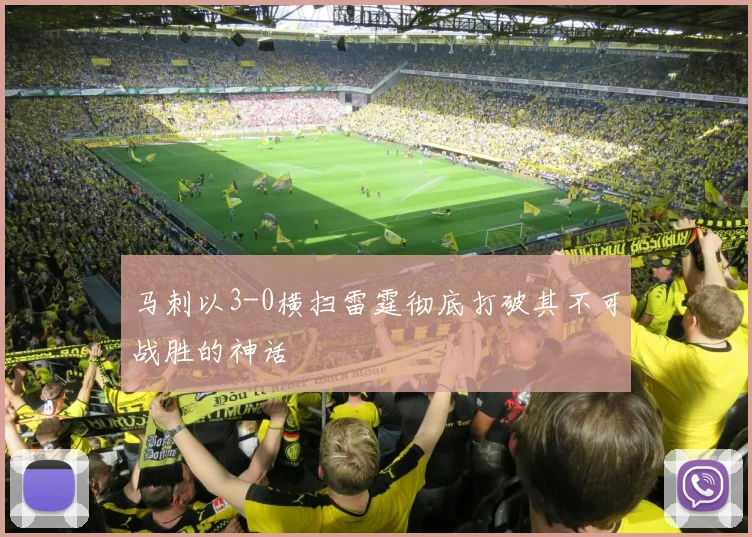 马刺以3-0横扫雷霆彻底打破其不可战胜的神话