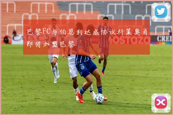 巴黎FC与伯恩利达成协议科莱奥肖即将加盟巴黎