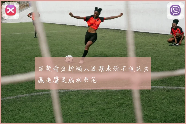 东契奇分析湖人近期表现不佳认为赢老鹰是成功典范