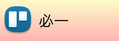 必一 logo